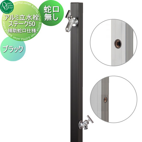 【無料★排他的権利客体】 立水栓 水栓柱 オンリー一野球クラブ 軽銀立水栓ステーク50 助けること水道の栓遣りかた 黒いこと GM3-AL50BH 水道の栓 ガーデニング 庭まわり 室外 瀬戸 水回転運動 オンリー一 エクステリア