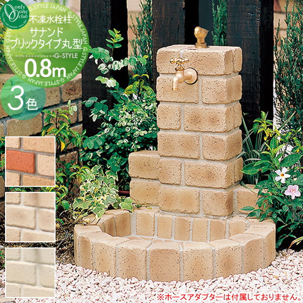 水栓柱 立水栓 オンリーワンクラブ 不凍水栓柱 寒冷地仕様 サナンド ブリックタイプ 立水栓 水栓柱 丸型 埋設長さ0 8m 寒冷地仕様 ガーデニング 庭まわり 水廻り 蛇口 送料無料 Diyエクステリアstyle Japan Groupレンガ調のサナンド ブリックタイプは軽量コンクリートで