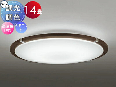 オーデリック ODELIC 調光調色シーリングライト OL251119R1 木材エボニーブラウン色 高演色LED 電球色?昼光色 ツバ付丸形引掛シーリング取付 リモコン付属 ?14畳 エボニーブラウン色の木枠とクローム色飾り|DIYエクステリアSTYLE-JAPAN-GROUP