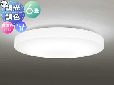 オーデリック ODELIC 調光調色シーリングライト OL251219R アクリル乳白 高演色LED 電球色?昼光色 ツバ付丸形引掛シーリング取付 リモコン付属 ?6畳 薄くてフラットな形状を追求したデザイン