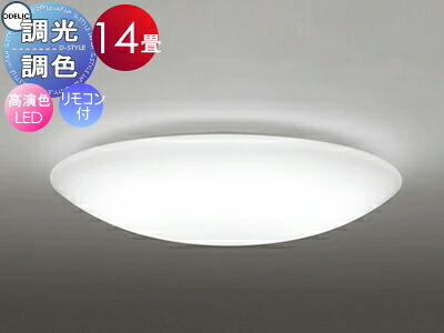 オーデリック ODELIC 調光調色シーリングライト OL251269R1 アクリル乳白 高演色LED 電球色?昼光色 ツバ付丸形引掛シーリング取付 リモコン付属 ?14畳 プレーンなデ ザイン