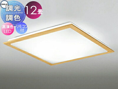 オーデリック ODELIC 調光調色シーリングライト OL251629R 木材ナチュラル色 高演色LED 電球色?昼光色 ツバ付丸形引掛シーリング取付 リモコン付属 ?12畳 天然木フレームのスタンダードなデザイン