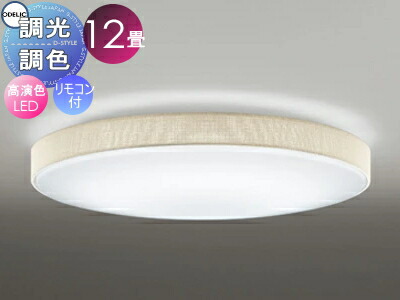 オーデリック ODELIC 調光調色シーリングライト OL251669R 布張りセードアイボリー 高演色LED 電球色?昼光色 ツバ付丸形引掛シーリング取付 リモコン付属 ?12畳 ぬくもりを感じるアイボリー色