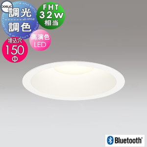 オーデリック ODELIC 調光調色 ダウンライト OD361279BR オフホワイト 電球色?昼光色 Bluetooth対応 FHT32W相当 埋込穴Φ150mm