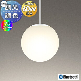 照明 おしゃれ オーデリック ODELIC ペンダントライト OP252595RG 引掛シーリング取付 Bluetooth対応機種 電球色～昼光色 フルカラー調光調色・白熱灯60W相当｜DIYエクステリアSTYLE-JAPAN-GROUP