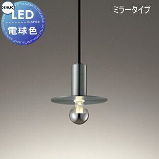 照明 おしゃれ オーデリック ODELIC ペンダントライト OP273049LDM 直付け OP273050LDM ダクトレール用 笠つきタイプ 銀色ヘアラインメッキ LED電球フィラメント形ミラータイプ 電球色 ミニマル
