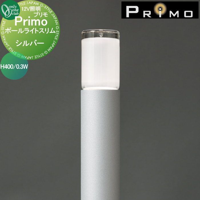 【無料★特典対象】 照明 オンリーワンクラブ プリモ ポールライトスリム H400・0.3W 1本 シルバー MY1-1786 PRIMO オンリーワン エクステリア