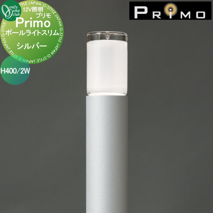 【無料★特典対象】 照明 オンリーワンクラブ プリモ ポールライトスリム H400・2W 1本 シルバー MY1-3139 PRIMO オンリーワン エクステリア