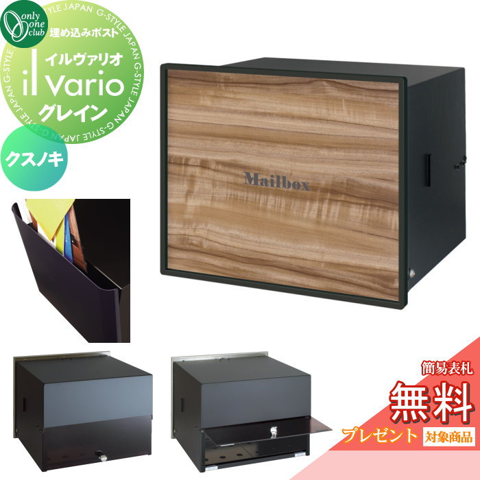 【無料★特典対象】 郵便ポスト 郵便受け 壁付け オンリーワンクラブ イルヴァリオ 埋め込みタイプ グレイン クスノキ NA1-PL17KS 鍵無し 埋込み il vario Grain オンリーワン エクステリア|DIYエクステリアSTYLE-JAPAN-GROUP