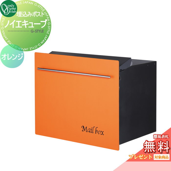 【無料★特典対象】 郵便ポスト 郵便受け オンリーワンクラブ ノイエキューブ ロング ブロック埋め込み仕様 オレンジ GM1-EZL-6S ダイヤル錠付き 後出し 後ろ出し オンリーワン エクステリア