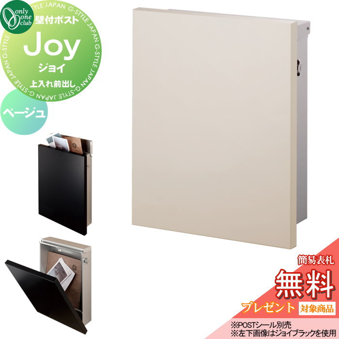 【無料★特典対象】 郵便ポスト 郵便受け 壁付け オンリーワンクラブ ジョイ ベージュ KS1-B119E 壁掛け オンリーワン エクステリア