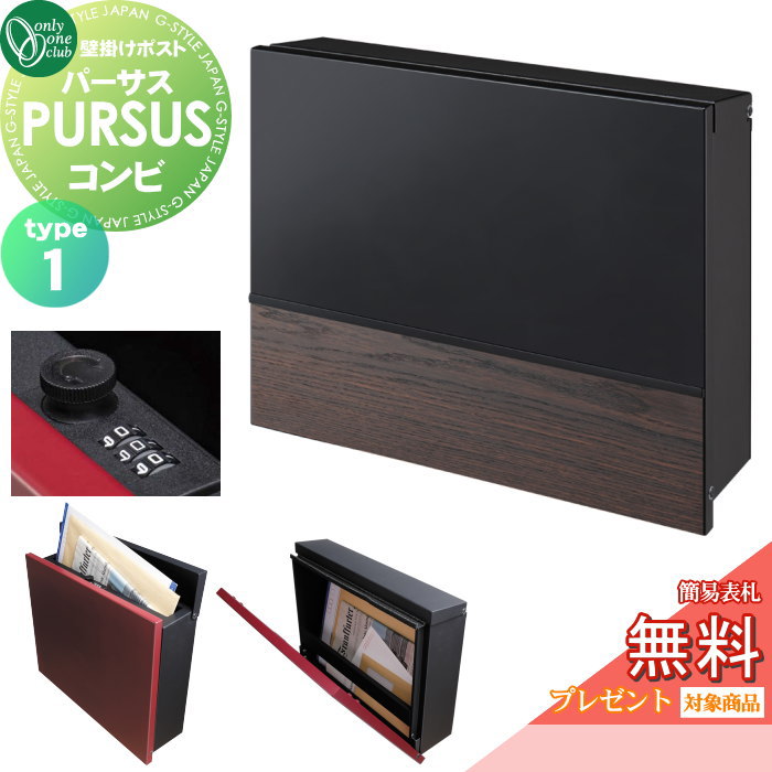 【無料★特典対象】 郵便ポスト 郵便受け 壁掛け オンリーワンクラブ パーサス コンビ type1 NA1-PTP07C1C ダイヤル錠 上入れ前出し 壁掛けタイプ 大型配達物対応 オンリーワン エクステリア