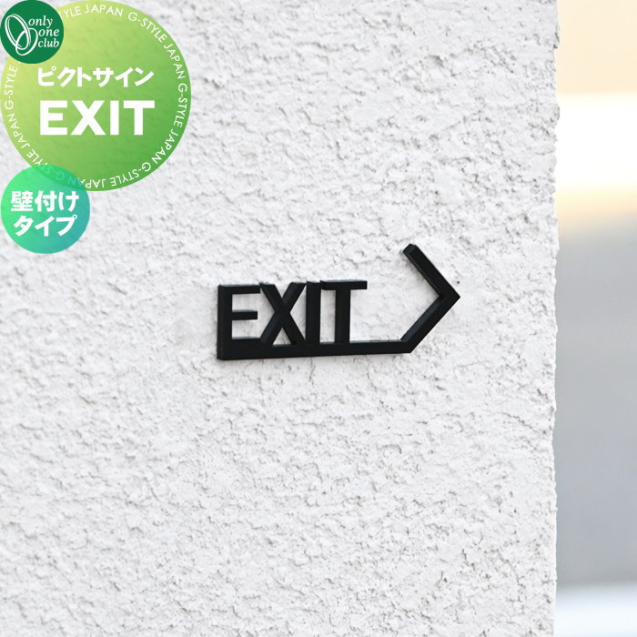 表札 ステンレス オンリーワンクラブ ピクトサイン EXIT 壁付けタイプ DP1-W0009□□ ピクトグラム pictogram Picto Sign 戸建 住宅 集合住宅 商業空間 公共施設 暮らし オンリーワン エクステリア