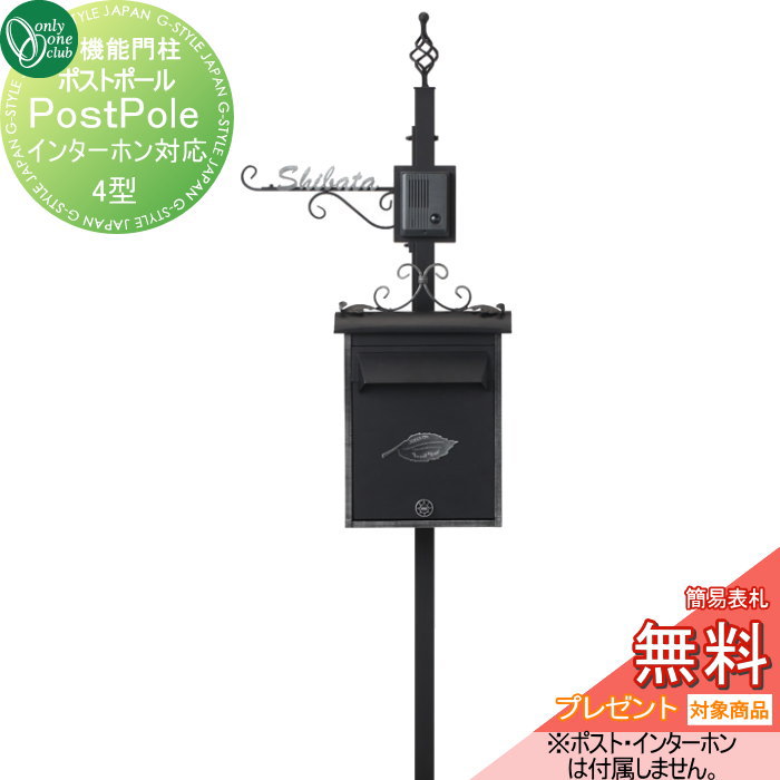 【無料★特典対象】 機能門柱 ポスト オンリーワンクラブ ポストポール 4型　インターホン対応 NL1-E19 オンリーワン エクステリア
