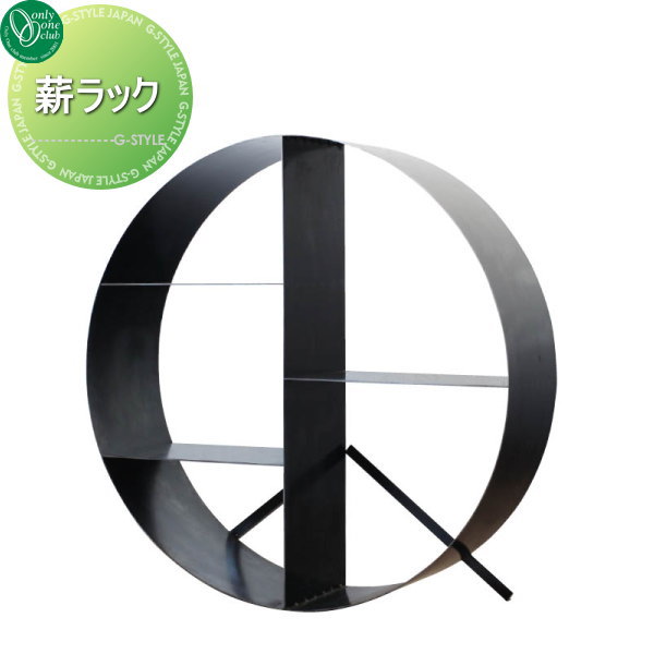 【無料★特典対象】 オンリーワンクラブ 薪ラック UM7-SMR10 オンリーワン エクステリア｜DIYエクステリアSTYLE-JAPAN-GROUP