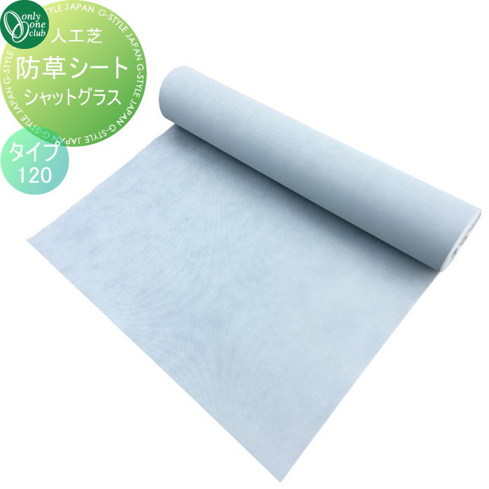 【無料★特典対象】 人工芝 オンリーワンクラブ プロターフ　防草シート　シャットグラス120 AN2-GG120 オンリーワン エクステリア