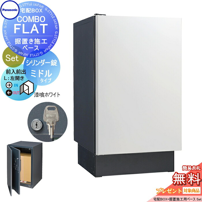 【無料★特典対象】 宅配ボックス 一戸建て用 パナソニック panasonic コンボフラット ミドルタイプ 前出し シリンダー錠タイプ+据置台座セット 左開き 漆喰ホワイト CTN4020LWSF+CTNR8120TB 壁埋込 据置施工用｜DIYエクステリアSTYLE-JAPAN-GROUP 50,160円