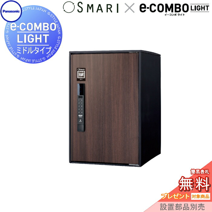 【無料★特典対象】 宅配ボックス 一戸建て用 イーコンボライト ミドルタイプ SMARI対応タイプ 木目シート ダークウッド 前入れ前取出し 右開き e-COMBO-LIGHT CTN6220RMWSM パナソニック panasonic 据え置き ポール 埋め込み対応 キーレス ワンタイムパスコード