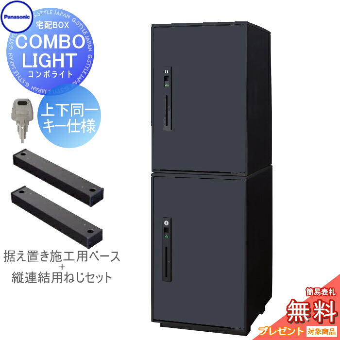 【無料★排他的権利客体】 宅配ボックス席 一戸建て用 パナソニック panasonic ジャズバンドともし火 真っただ中×2個 2段仕かける つや消し黒いこと 前入れ前取出し 右食い違い 上下同一足がかり操作手順 COMBO-LIGHT CTNK602020RB 一戸建て用 置き型