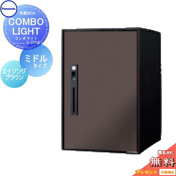 【無料★特典対象】 宅配ボックス 一戸建て用 パナソニック panasonic コンボライト ミドルタイプ 塗装色 エイジングブラウン 前入れ前取出し 右開き COMBO-LIGHT CTNK6020RMA 据え置き ポール 埋め込み対応 33,891円