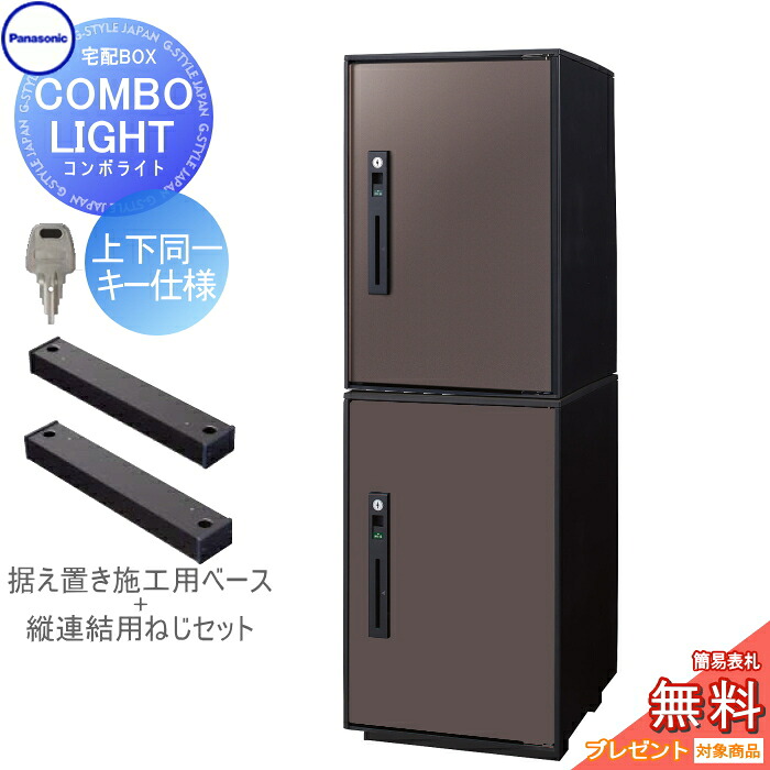 【無料★特典対象】 宅配ボックス 一戸建て用 パナソニック panasonic コンボライト ミドル×2個 2段セット エイジングブラウン 前入れ前取出し 右開き 上下同一キー仕様 COMBO-LIGHT CTNK602020RMA 一戸建て用 置き型