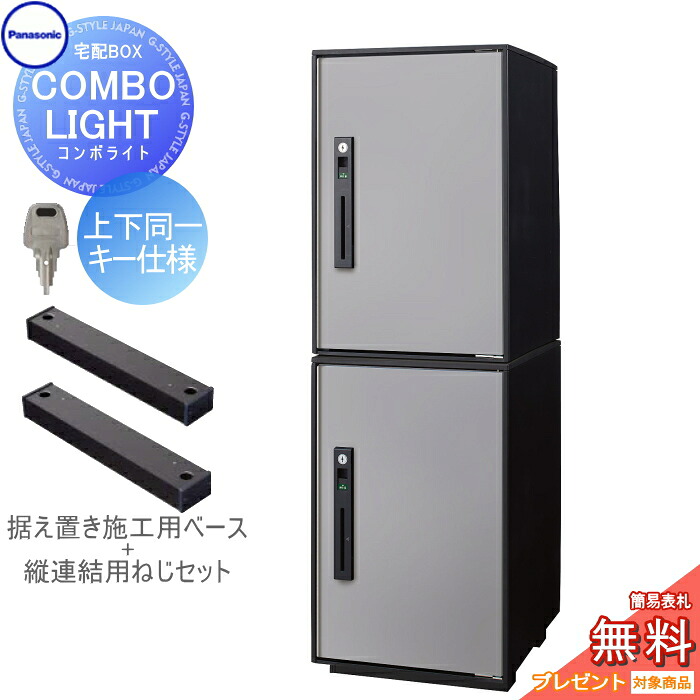 【無料★特典対象】 宅配ボックス 一戸建て用 パナソニック panasonic コンボライト ミドル×2個 2段セット ステンシルバー 前入れ前取出し 右開き 上下同一キー仕様 COMBO-LIGHT CTNK602020RSC 一戸建て用 置き型