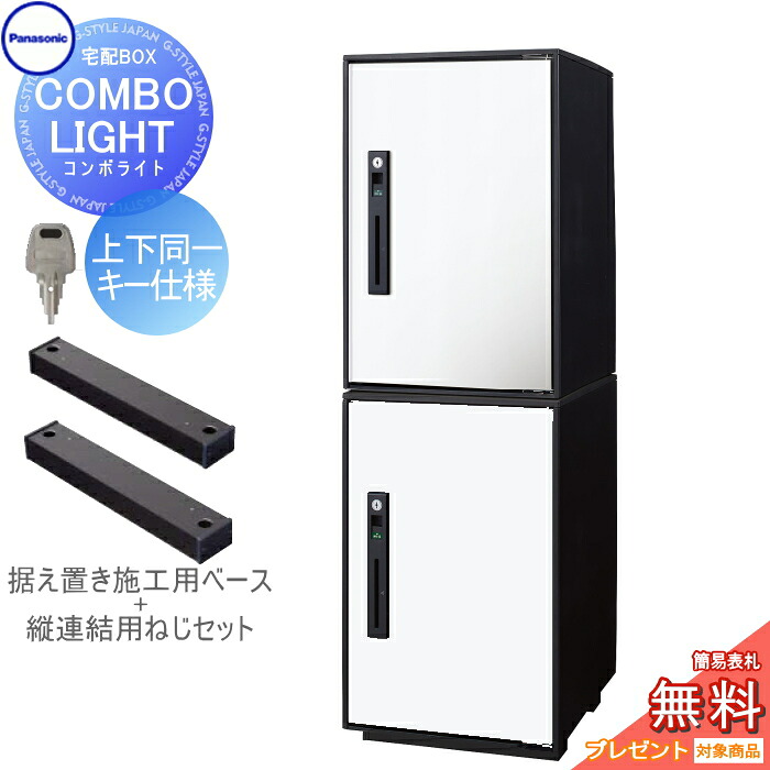 【無料★特典対象】 宅配ボックス 一戸建て用 パナソニック panasonic コンボライト ミドル×2個 2段セット 漆喰ホワイト 前入れ前取出し 右開き 上下同一キー仕様 COMBO-LIGHT CTNK602020RWS 一戸建て用 置き型