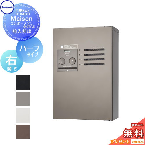 【無料★特典対象】 宅配ボックス パナソニック panasonic コンボメゾン ハーフタイプ 共有4錠 右開き 前入れ前出し CTNR4430R COMBO-Maison 集合住宅用 マンション ハイツ アパート｜DIYエクステリアSTYLE-JAPAN-GROUP