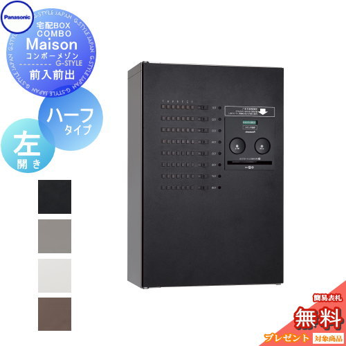 【無料★特典対象】 宅配ボックス パナソニック panasonic コンボメゾン ハーフタイプ 共有8錠 左開き 前入れ前出し CTNR4830L COMBO-Maison 集合住宅用 マンション ハイツ アパート｜DIYエクステリアSTYLE-JAPAN-GROUP