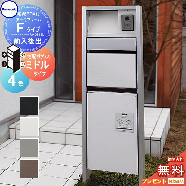 【無料★排他的権利客体】 門ばしら 郵便うけ 宅配ボックス席 パナソニック panasonic エントランスポール アーキフレーム F印字機 宅配真っただ中印字機 前入れ後出し仕掛ける 4色つや 照明装置付き添い人 本体・郵便うけ・宅配ボックス席ジャズバンド・LED照明装置