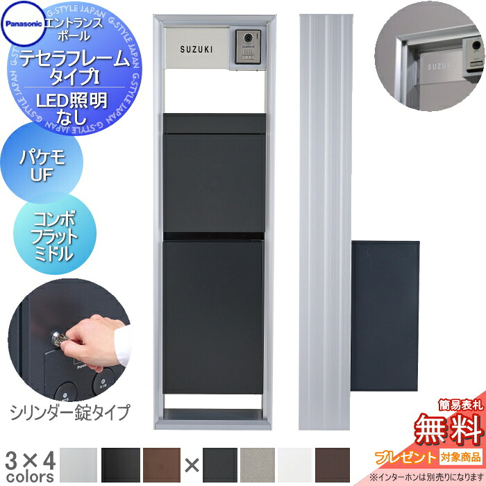【無料★特典対象】 機能門柱 パナソニック panasonic テセラフレーム タイプI LED照明無し パケモ-UF+コンボフラット シリンダー錠 ミドルタイプ 前出し アクリル板 表札セット おしゃれ クール 機能ポール 郵便ポスト 宅配ボックス|DIYエクステリアSTYLE-JAPAN-GROUP