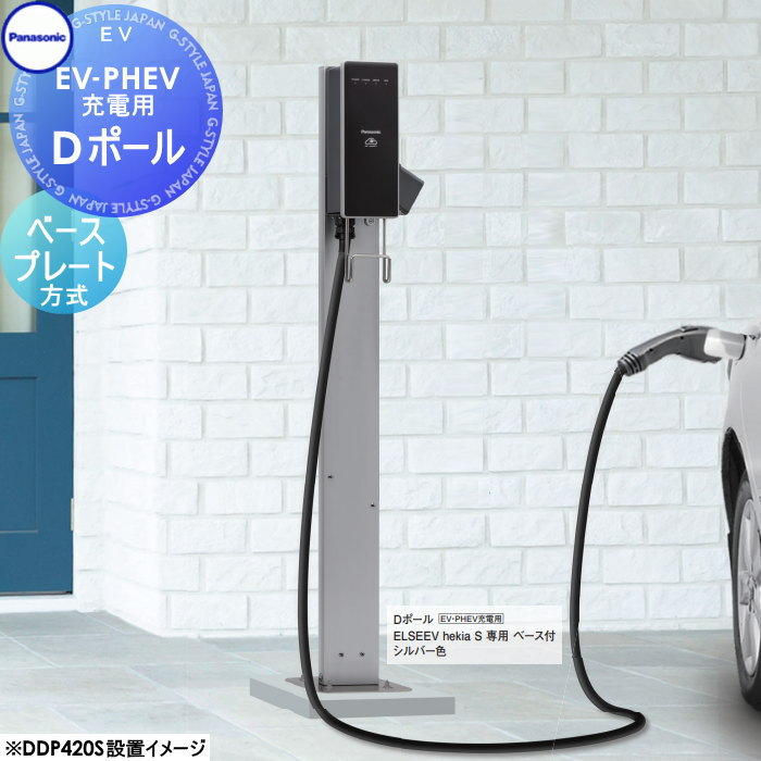 Panasonic パナソニック Dポール ベースプレート方式 hekia S ヘキア-エス専用 DDP420S 専用ポール 電気 EV 充電器 自動車 スマート オプション |DIYエクステリアSTYLE-JAPAN-GROUP