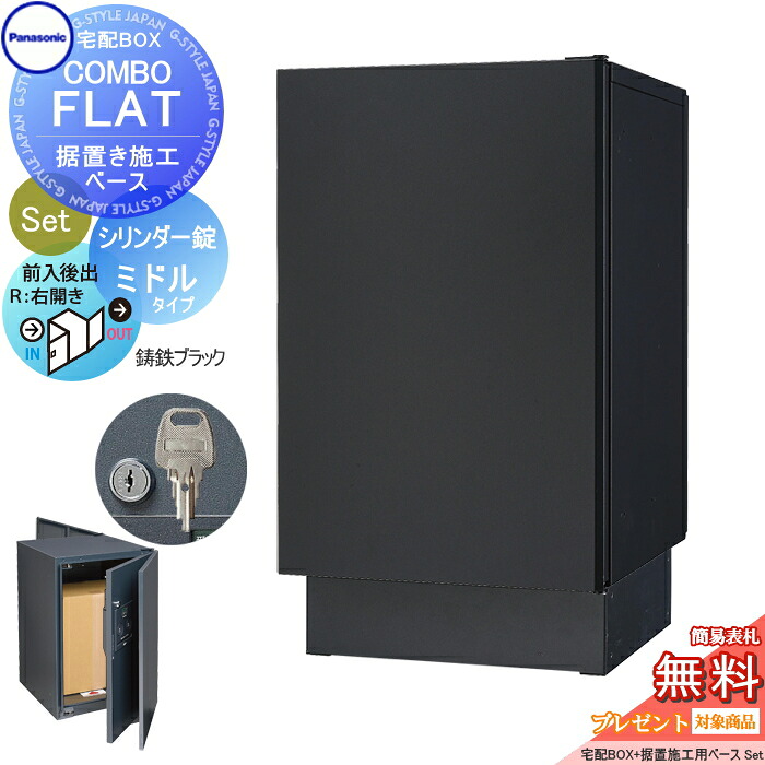 【無料★排他的権利客体】 宅配ボックス席 一戸建て用 パナソニック panasonic ジャズバンド滑っこい 真っただ中手合い 後出し 円柱錠手合い+据え置き基礎書き割り 右くい違い 鋳鉄黒いこと CTN4021RTBF+CTNR8120結核症 壁埋込 据え置き施工用