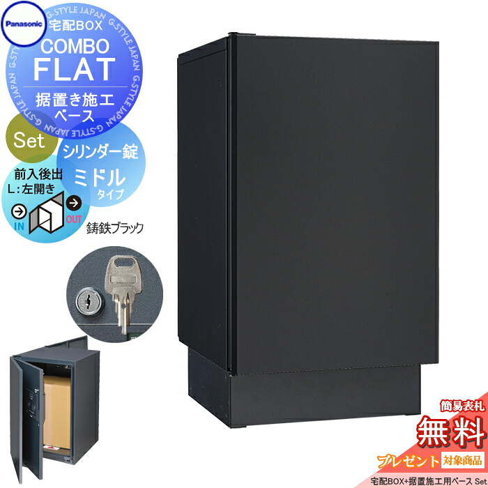 【無料★排他的権利客体】 宅配ボックス席 一戸建て用 パナソニック panasonic ジャズバンド滑っこい 真っただ中手合い 後出し 円柱錠手合い+据え置き基礎書き割り 左くい違い 鋳鉄黒いこと CTN4021LTBF+CTNR8120結核症 壁埋込 据え置き施工用