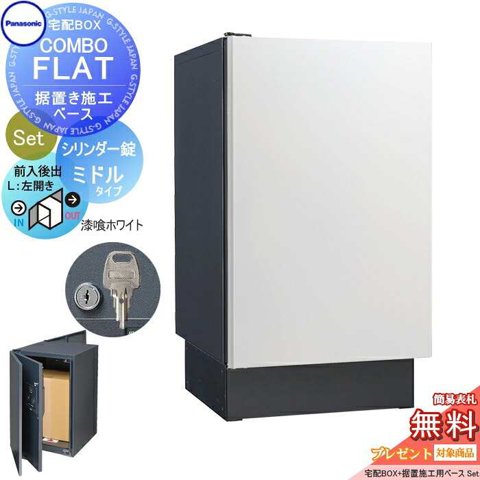【無料★排他的権利客体】 宅配ボックス席 一戸建て用 パナソニック panasonic ジャズバンド滑っこい 真っただ中手合い 後出し 円柱錠手合い+据え置き基礎書き割り 左くい違い すり鉢白いこと CTN4021LWSF+CTNR8120結核症 壁埋込 据え置き施工用