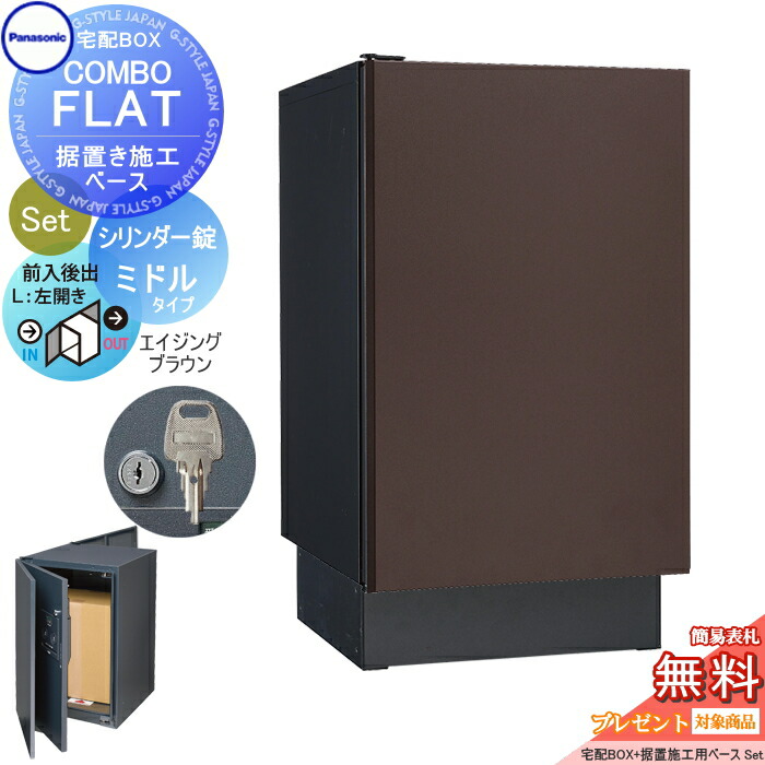 【無料★排他的権利客体】 宅配ボックス席 一戸建て用 パナソニック panasonic ジャズバンド滑っこい 真っただ中手合い 後出し 円柱錠手合い+据え置き基礎書き割り 左くい違い エイジングブラウン CTN4021LMAF+CTNR8120結核症 壁埋込 据え置き施工用