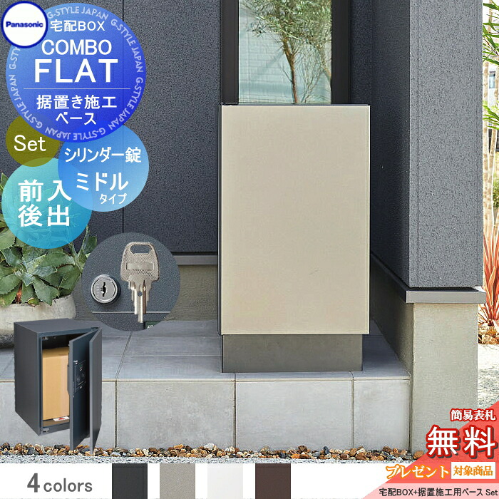 【無料★排他的権利客体】 宅配ボックス席 一戸建て用 パナソニック panasonic ジャズバンド滑っこい 真っただ中手合い 後出し 円柱錠手合い+据え置き基礎書き割り 色つや4色 働き掛ける選りわける CTN4021+CTNR8120結核症 壁埋込 据え置き施工用