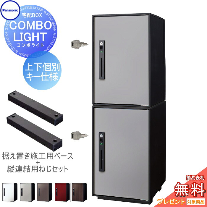 【無料★特典対象】 宅配ボックス パナソニック panasonic コンボライト ミドル×2個 2段セット 塗装色・木目シート 5色 前入れ前取出し 右開き COMBO-LIGHT CTNK6020R×2 一戸建て用 置き型 後付け リフォーム