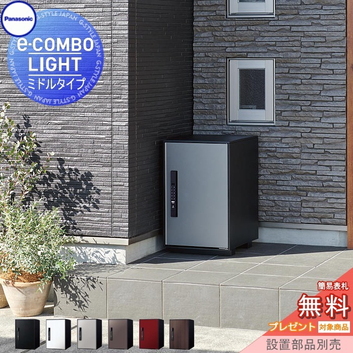 【無料★特典対象】 宅配ボックス 一戸建て用 イーコンボライト ミドルタイプ 塗装色・木目シート 6色 前入れ前取出し 右開き e-COMBO-LIGHT CTN6220R パナソニック panasonic 据え置き ポール 埋め込み対応 キーレス ワンタイムパスコード｜DIYエクステリアSTYLE-JAPAN-GROUP