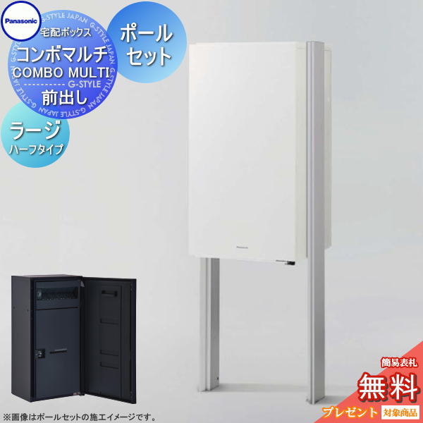 【無料★排他的権利客体】 ジャズバンドマルチ ラージハーフタイプ 1ボックス席+後ほど施工用極点書き割り 4色合い 前入れ前出し CTN1160R(L)□+XCTN8671■ COMBO MULTI 宅配ボックス席 一戸建て用 パナソニック panasonic 役立つこと門ばしら 取り付け 極点 埋め込み相応う