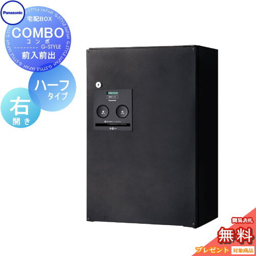 【無料★特典対象】 宅配ボックス 一戸建て用 パナソニック panasonic コンボ ハーフタイプ 鋳鉄ブラック 前出し(FF) 右開き COMBO FF CTNR4030RTB 壁付け 置き型 スタンド