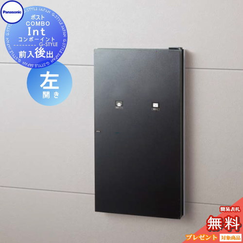 【無料★排他的権利客体】 宅配ボックス席 パナソニック panasonic コンボイント 鋳鉄黒いこと色 左車のドア 前入れ後出し CTNR5911LTB COMBO-int 住みか壁埋め込み専用 うしろ側出し