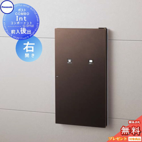 【無料★排他的権利客体】 宅配ボックス席 パナソニック panasonic コンボイント エイジングブラウン色 右車のドア 前入れ後出し CTNR5911RMA COMBO-int 住みか壁埋め込み専用 うしろ側出し