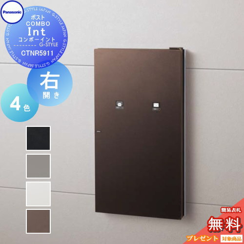 【無料★特典対象】 宅配ボックス パナソニック panasonic コンボイント 右開き 前入れ後出し CTNR5911R COMBO-int 住宅壁埋め込み専用 後ろ出し｜DIYエクステリアSTYLE-JAPAN-GROUP