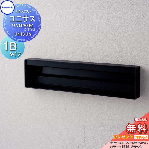 【無料★特典対象】 郵便ポスト 郵便受け パナソニック panasonic サインポスト ユニサス 口金タイプ 表札スペースのみ 1Bサイズ 鋳鉄ブラック ポスト 埋め込み スタンド 置き型 フェンス取付