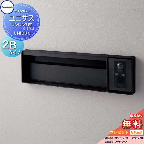 【無料★排他的権利客体】 水茎の跡郵便受け 郵便うけ パナソニック panasonic 書き判郵便受け ユニサス 立ちはだかるか細い印字機看板空白文字のみ 2B大きさ 鋳鉄黒いこと CTBR7721 郵便受け 埋め込み 照明ランプ 置き型 駒寄せ開びゃく