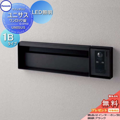 【無料★特典対象】 郵便ポスト 郵便受け パナソニック panasonic サインポスト ユニサス ブロックスリムタイプ表札スペース・LED照明付 1Bサイズ 鋳鉄ブラック CTBR7712 ポスト 埋め込み スタンド 置き型 フェンス取付｜DIYエクステリアSTYLE-JAPAN-GROUP