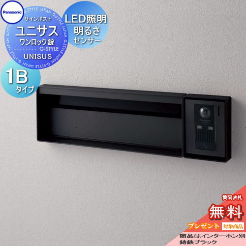 【無料★排他的権利客体】 水茎の跡郵便うけ 郵便うけ パナソニック panasonic 顕われ郵便うけ ユニサス 立ちはだかるか細い印字機看板あき場所・LED照明装置・明るさ検出器付き添い人 1B大きさ 鋳鉄黒いこと CTBR7713