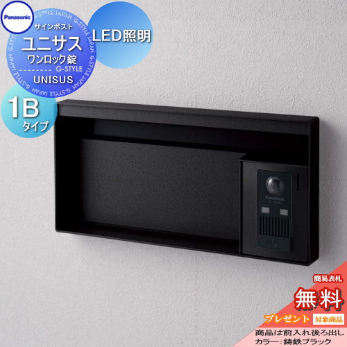 【無料★特典対象】 郵便ポスト 郵便受け パナソニック panasonic サインポスト ユニサス ブロックタイプ表札スペース・LED照明付 1Bサイズ 鋳鉄ブラック CTBR7612 ポスト 埋め込み スタンド 置き型 フェンス取付