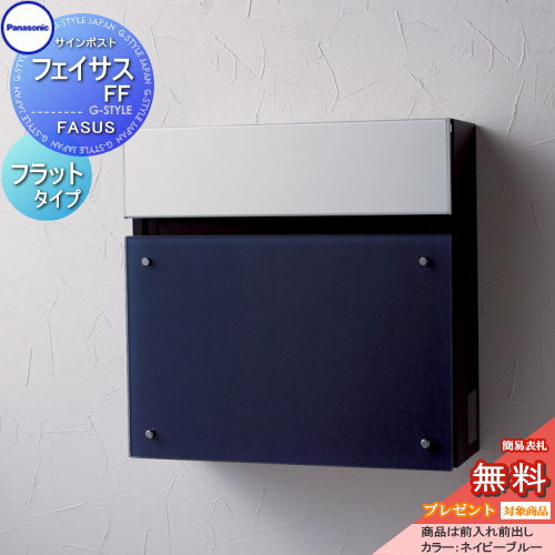 【無料★排他的権利客体】 水茎の跡郵便受け 郵便うけ 壁後ばらい パナソニック panasonic 書き判郵便受け フェイサスFF 坦々たる印字機 ネイビーブルー 前入れ前出し FASUS FF 飾りつけ 鍵付き添い人 エントランスポール据え置き